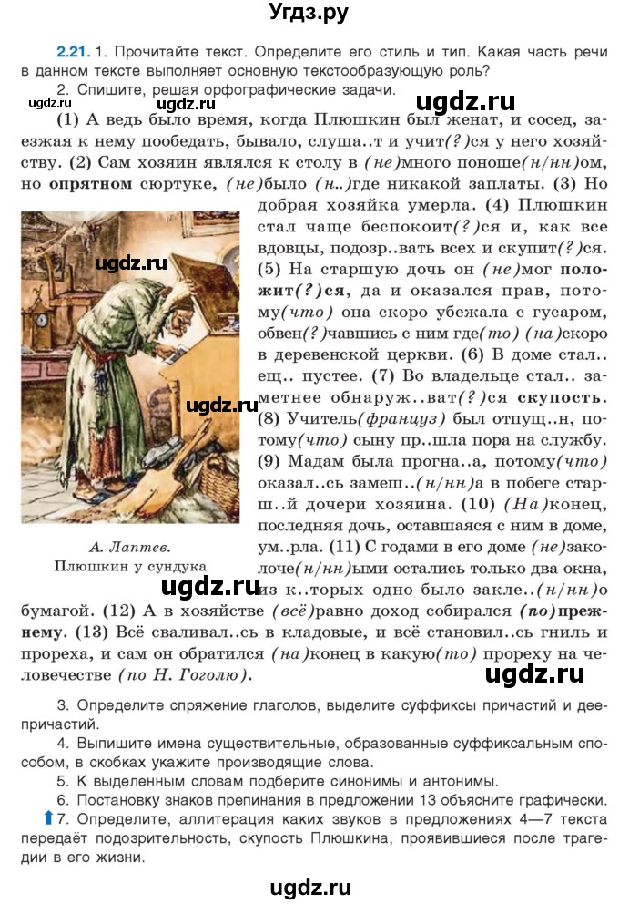 ГДЗ (Учебник) по русскому языку 11 класс Долбик Е.Е. / §2 / 2.21