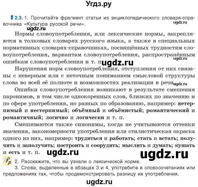 ГДЗ (Учебник) по русскому языку 11 класс Долбик Е.Е. / §2 / 2.3