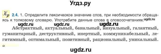 ГДЗ (Учебник) по русскому языку 11 класс Долбик Е.Е. / §2 / 2.4
