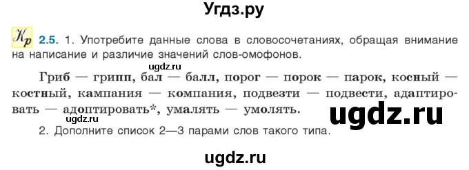 ГДЗ (Учебник) по русскому языку 11 класс Долбик Е.Е. / §2 / 2.5