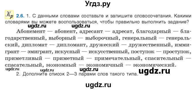 ГДЗ (Учебник) по русскому языку 11 класс Долбик Е.Е. / §2 / 2.6