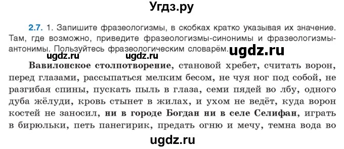 ГДЗ (Учебник) по русскому языку 11 класс Долбик Е.Е. / §2 / 2.7