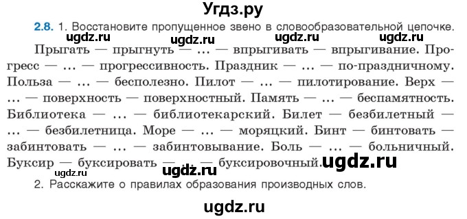 ГДЗ (Учебник) по русскому языку 11 класс Долбик Е.Е. / §2 / 2.8