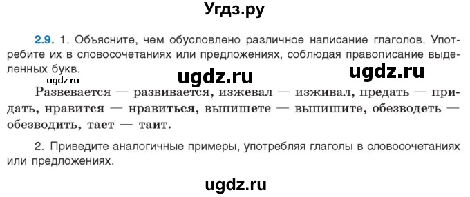 ГДЗ (Учебник) по русскому языку 11 класс Долбик Е.Е. / §2 / 2.9