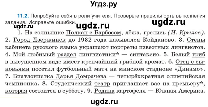 ГДЗ (Учебник) по русскому языку 11 класс Долбик Е.Е. / §11 / 11.2