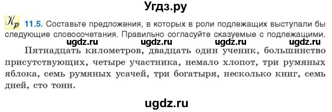 ГДЗ (Учебник) по русскому языку 11 класс Долбик Е.Е. / §11 / 11.5