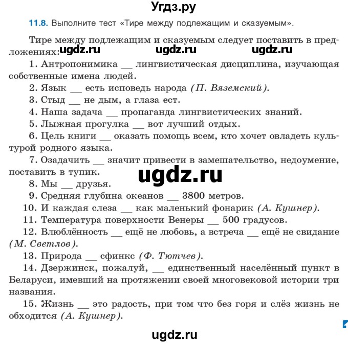 ГДЗ (Учебник) по русскому языку 11 класс Долбик Е.Е. / §11 / 11.8
