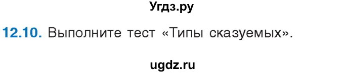 ГДЗ (Учебник) по русскому языку 11 класс Долбик Е.Е. / §12 / 12.10