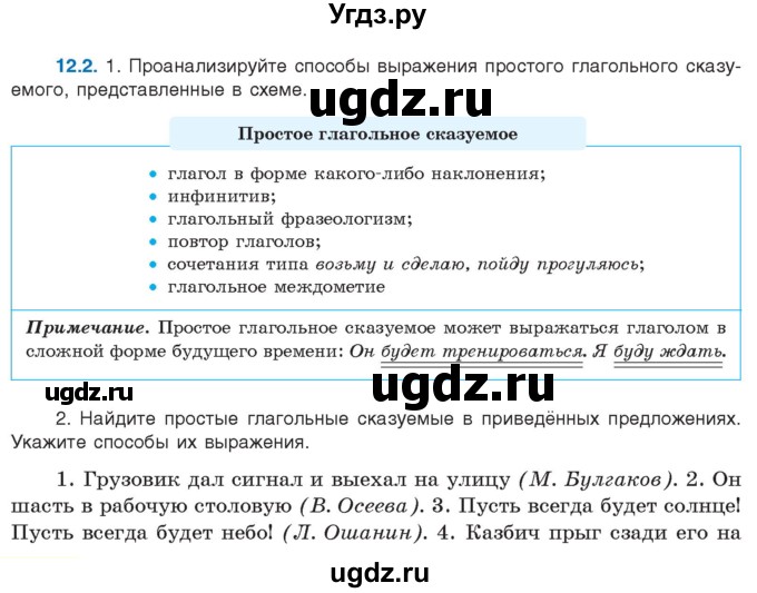 ГДЗ (Учебник) по русскому языку 11 класс Долбик Е.Е. / §12 / 12.2