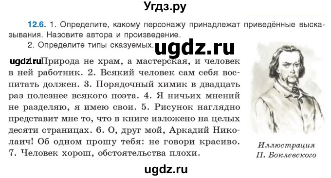 ГДЗ (Учебник) по русскому языку 11 класс Долбик Е.Е. / §12 / 12.6