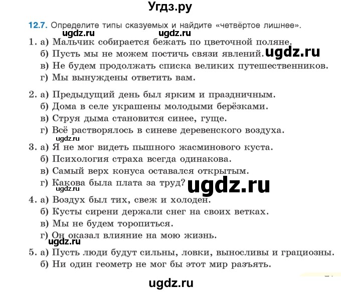 ГДЗ (Учебник) по русскому языку 11 класс Долбик Е.Е. / §12 / 12.7