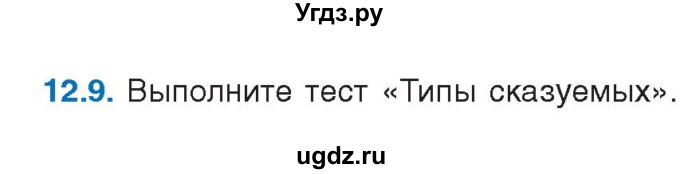 ГДЗ (Учебник) по русскому языку 11 класс Долбик Е.Е. / §12 / 12.9