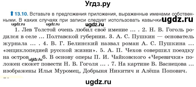 ГДЗ (Учебник) по русскому языку 11 класс Долбик Е.Е. / §13 / 13.10