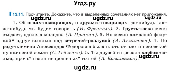 ГДЗ (Учебник) по русскому языку 11 класс Долбик Е.Е. / §13 / 13.11