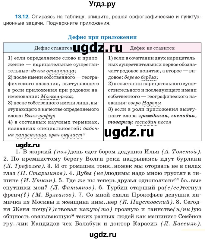 ГДЗ (Учебник) по русскому языку 11 класс Долбик Е.Е. / §13 / 13.12