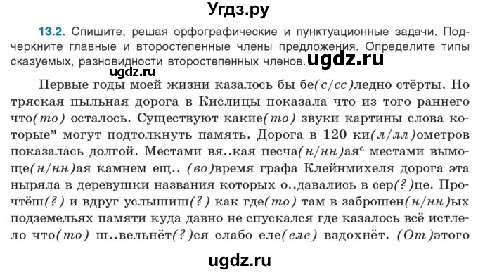 ГДЗ (Учебник) по русскому языку 11 класс Долбик Е.Е. / §13 / 13.2