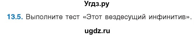 ГДЗ (Учебник) по русскому языку 11 класс Долбик Е.Е. / §13 / 13.5