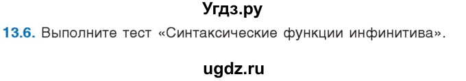 ГДЗ (Учебник) по русскому языку 11 класс Долбик Е.Е. / §13 / 13.6