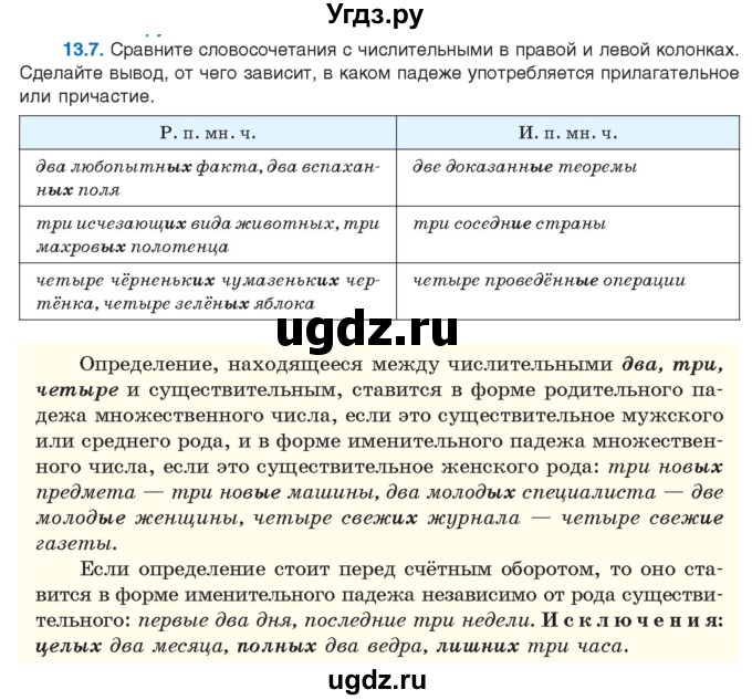 ГДЗ (Учебник) по русскому языку 11 класс Долбик Е.Е. / §13 / 13.7