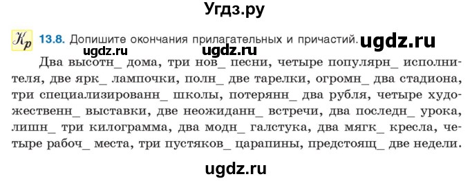 ГДЗ (Учебник) по русскому языку 11 класс Долбик Е.Е. / §13 / 13.8
