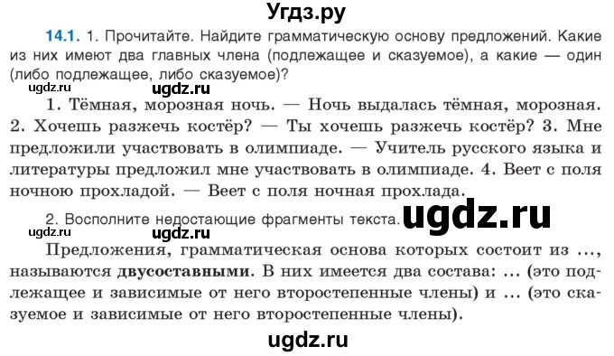 ГДЗ (Учебник) по русскому языку 11 класс Долбик Е.Е. / §14 / 14.1