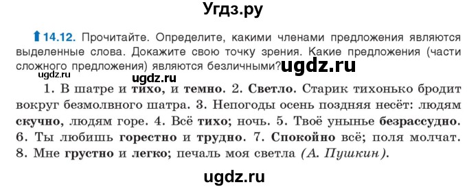 ГДЗ (Учебник) по русскому языку 11 класс Долбик Е.Е. / §14 / 14.12
