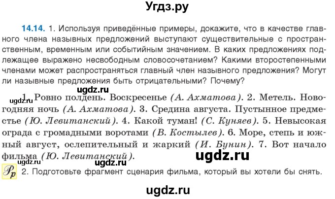 ГДЗ (Учебник) по русскому языку 11 класс Долбик Е.Е. / §14 / 14.14