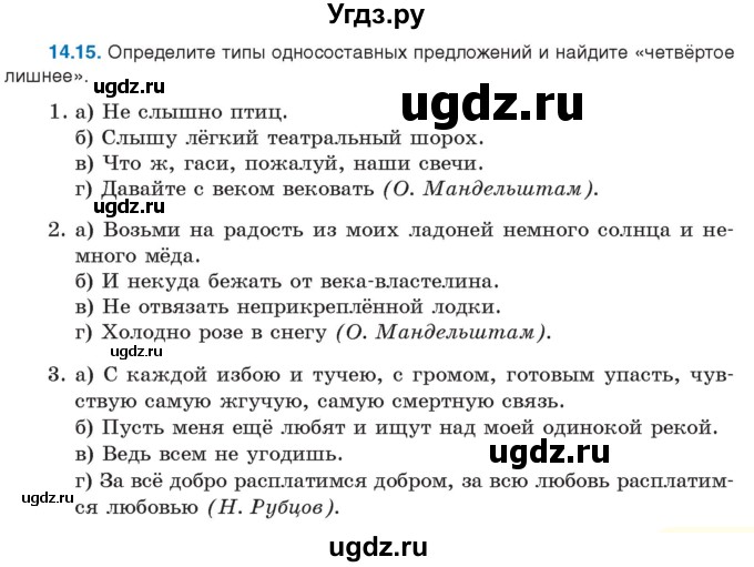 ГДЗ (Учебник) по русскому языку 11 класс Долбик Е.Е. / §14 / 14.15