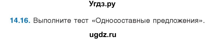 ГДЗ (Учебник) по русскому языку 11 класс Долбик Е.Е. / §14 / 14.16