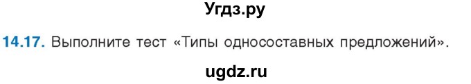 ГДЗ (Учебник) по русскому языку 11 класс Долбик Е.Е. / §14 / 14.17