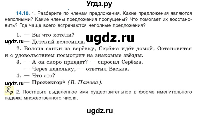 ГДЗ (Учебник) по русскому языку 11 класс Долбик Е.Е. / §14 / 14.18