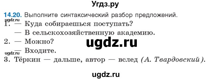 ГДЗ (Учебник) по русскому языку 11 класс Долбик Е.Е. / §14 / 14.20