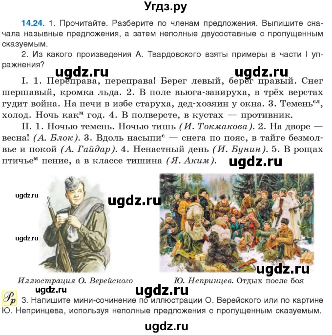 ГДЗ (Учебник) по русскому языку 11 класс Долбик Е.Е. / §14 / 14.24