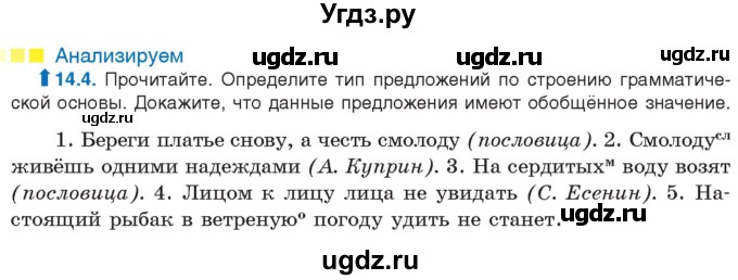 ГДЗ (Учебник) по русскому языку 11 класс Долбик Е.Е. / §14 / 14.4