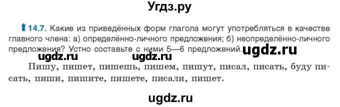 ГДЗ (Учебник) по русскому языку 11 класс Долбик Е.Е. / §14 / 14.7