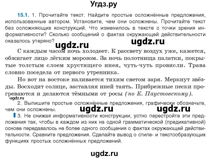 ГДЗ (Учебник) по русскому языку 11 класс Долбик Е.Е. / §15 / 15.1