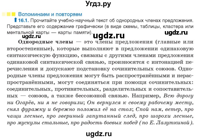 ГДЗ (Учебник) по русскому языку 11 класс Долбик Е.Е. / §16 / 16.1