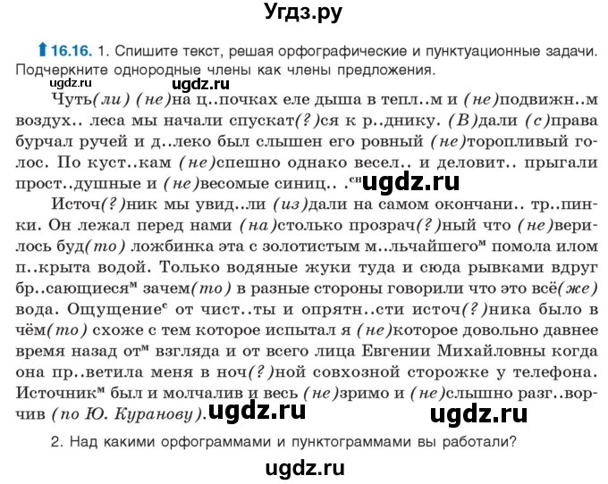 ГДЗ (Учебник) по русскому языку 11 класс Долбик Е.Е. / §16 / 16.16