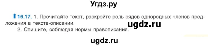 ГДЗ (Учебник) по русскому языку 11 класс Долбик Е.Е. / §16 / 16.17