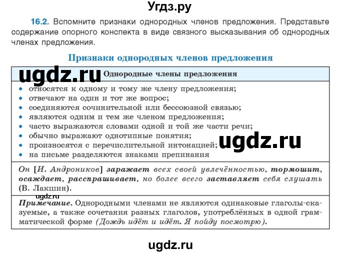 ГДЗ (Учебник) по русскому языку 11 класс Долбик Е.Е. / §16 / 16.2