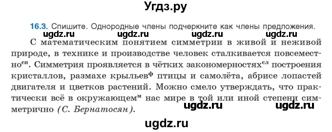 ГДЗ (Учебник) по русскому языку 11 класс Долбик Е.Е. / §16 / 16.3