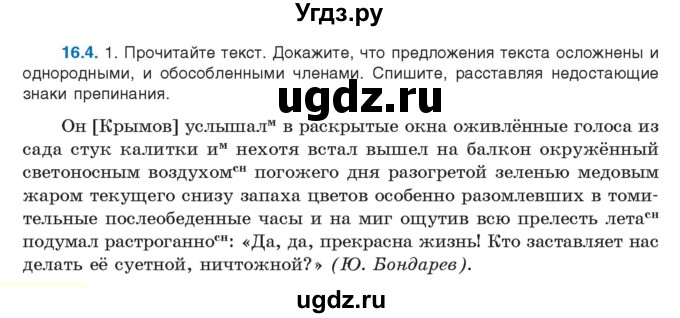 ГДЗ (Учебник) по русскому языку 11 класс Долбик Е.Е. / §16 / 16.4