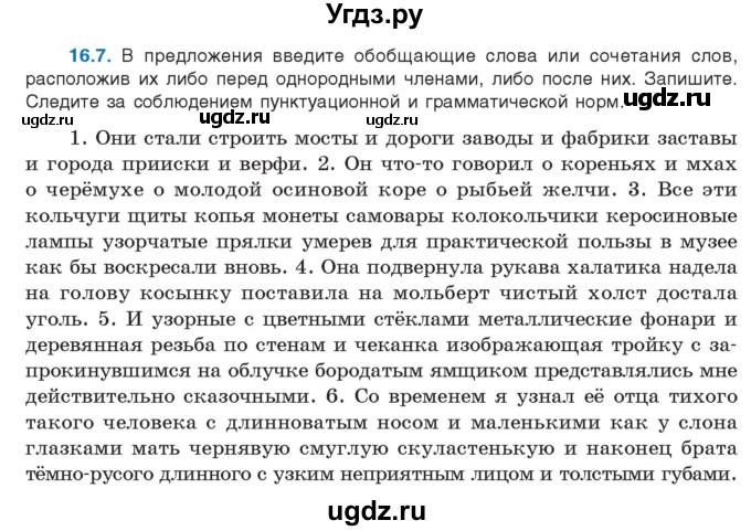 ГДЗ (Учебник) по русскому языку 11 класс Долбик Е.Е. / §16 / 16.7