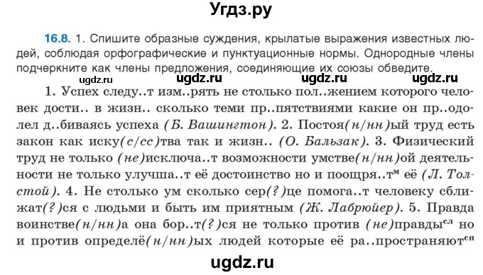 ГДЗ (Учебник) по русскому языку 11 класс Долбик Е.Е. / §16 / 16.8
