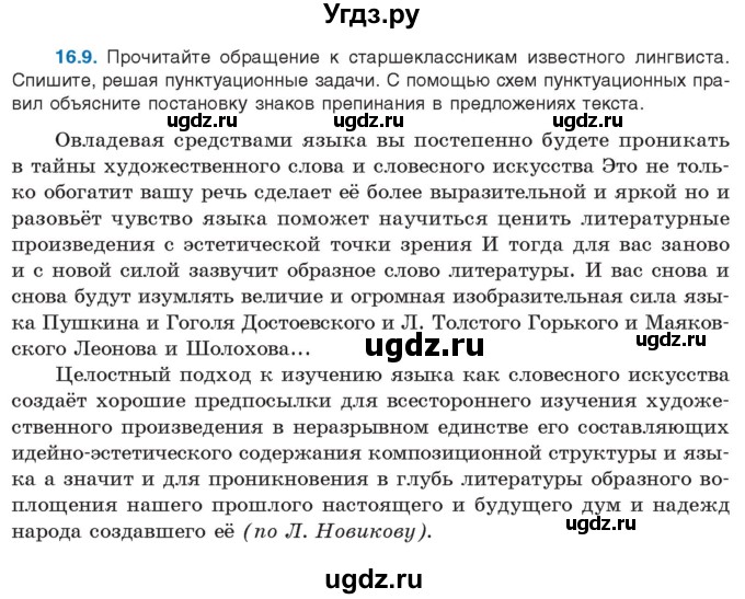 ГДЗ (Учебник) по русскому языку 11 класс Долбик Е.Е. / §16 / 16.9