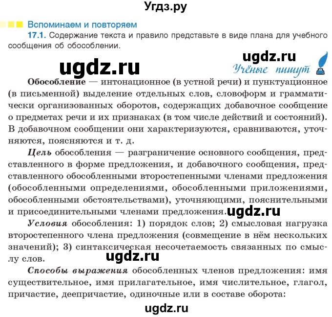 ГДЗ (Учебник) по русскому языку 11 класс Долбик Е.Е. / §17 / 17.1