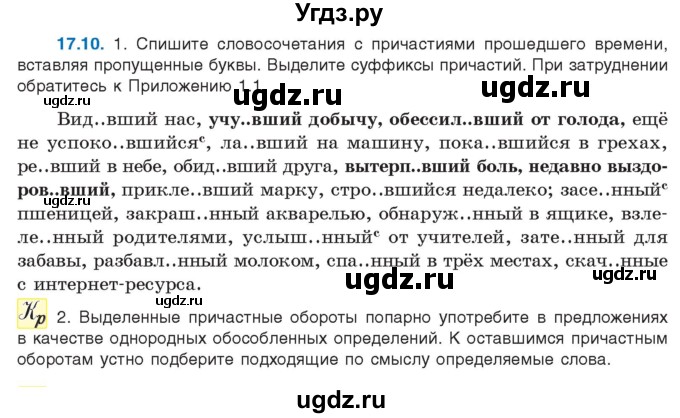 ГДЗ (Учебник) по русскому языку 11 класс Долбик Е.Е. / §17 / 17.10