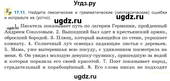 ГДЗ (Учебник) по русскому языку 11 класс Долбик Е.Е. / §17 / 17.11