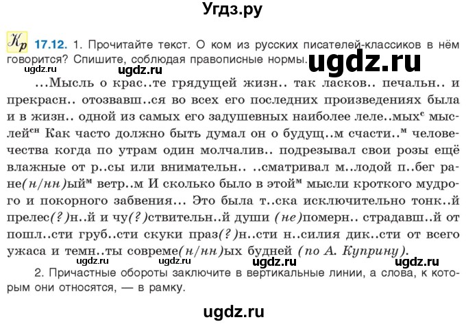 ГДЗ (Учебник) по русскому языку 11 класс Долбик Е.Е. / §17 / 17.12