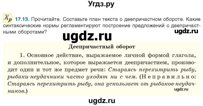 ГДЗ (Учебник) по русскому языку 11 класс Долбик Е.Е. / §17 / 17.13